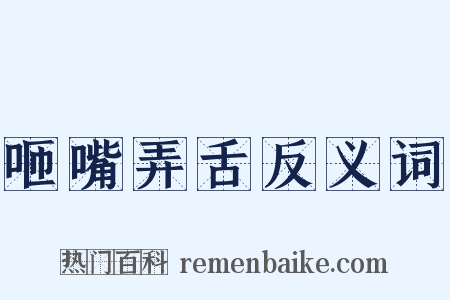 咂嘴弄舌反义词是什么意思的图片